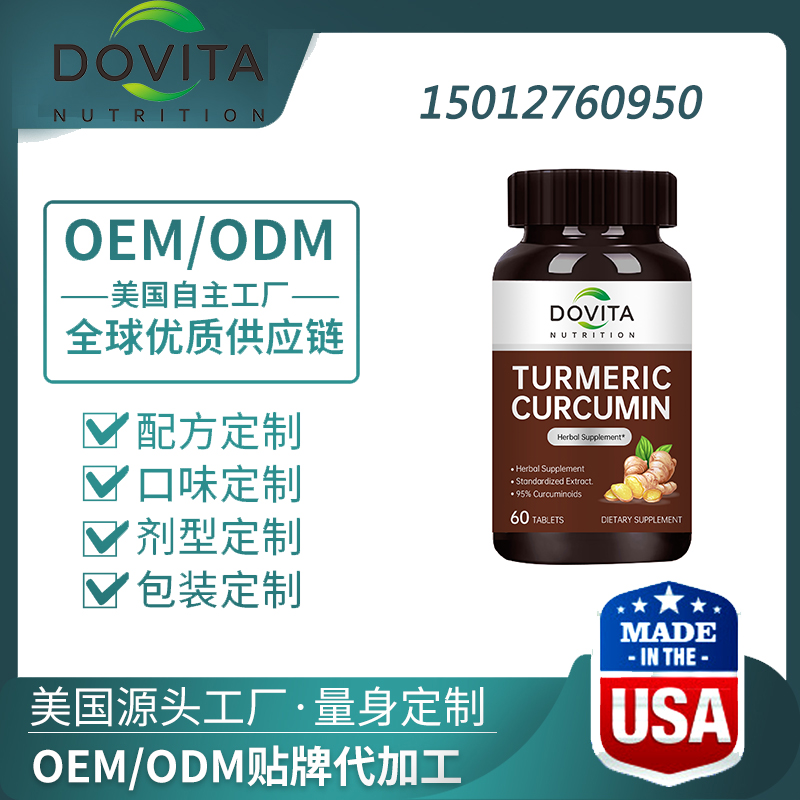 加拿大姜黄素专利成分定制化代工贴牌