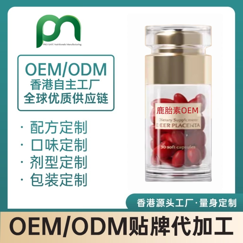 加拿大保健品工厂OEM鹿胎素代工贴牌