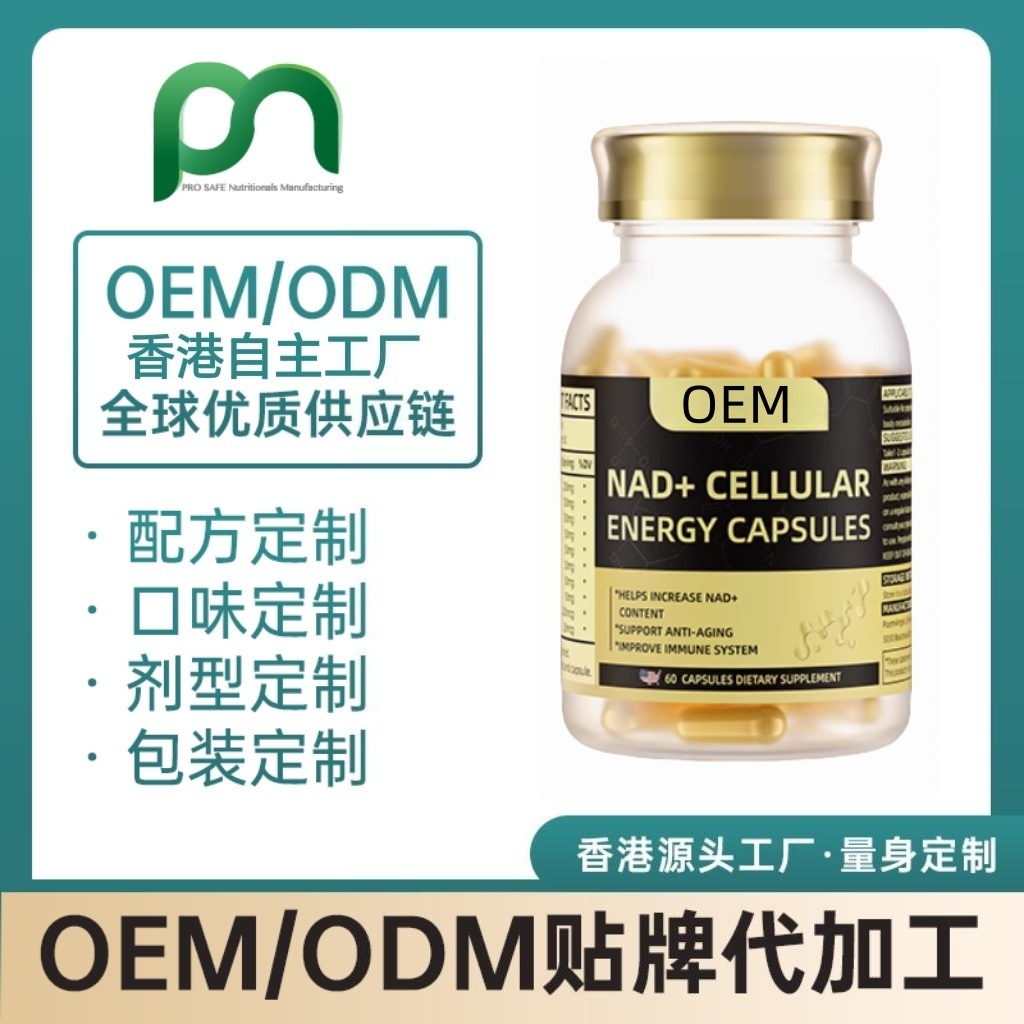 加拿大保健品工厂OEM高含量NAD+代工贴牌
