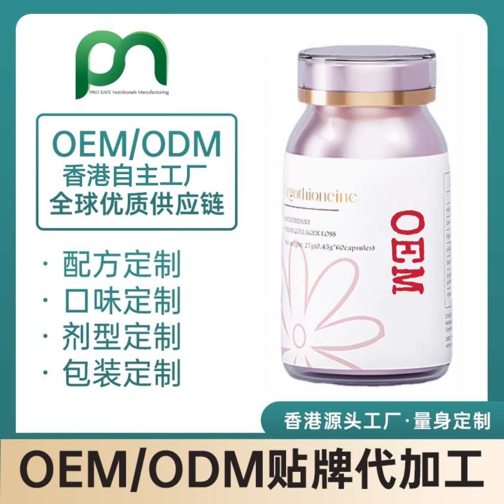 加拿大麦角硫因OEM贴牌代工定制