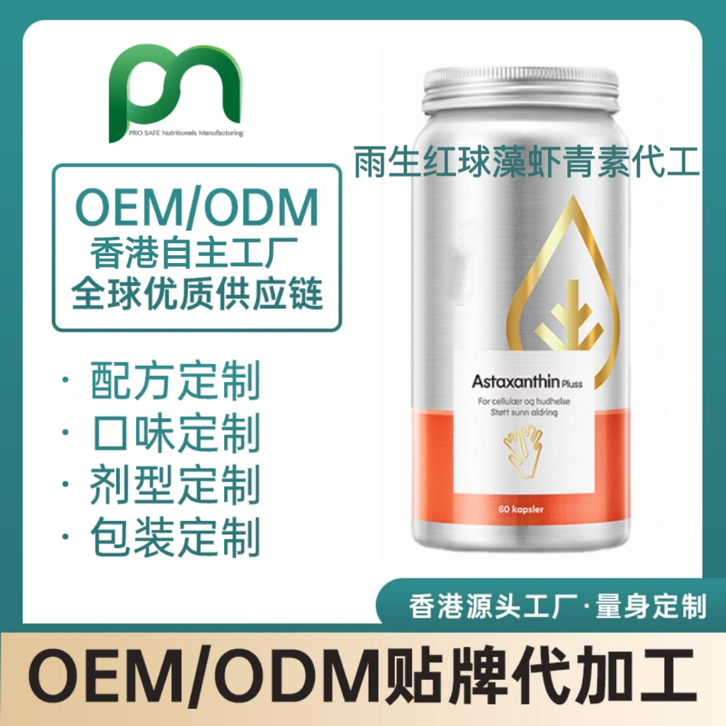 加拿大保健品工厂OEM雨生红球藻虾青素代工贴牌