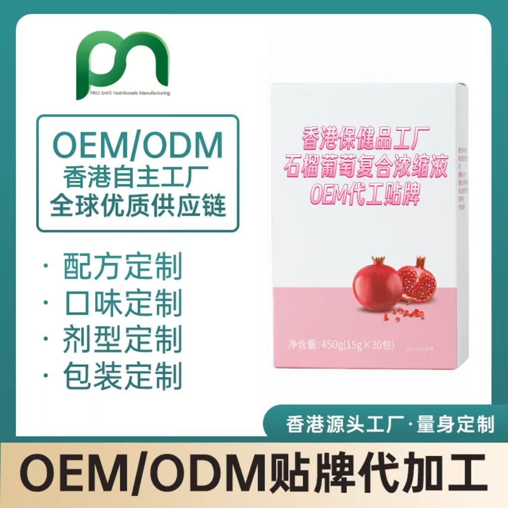 加拿大保健品工厂OEM石榴葡萄复合浓缩液代工贴牌