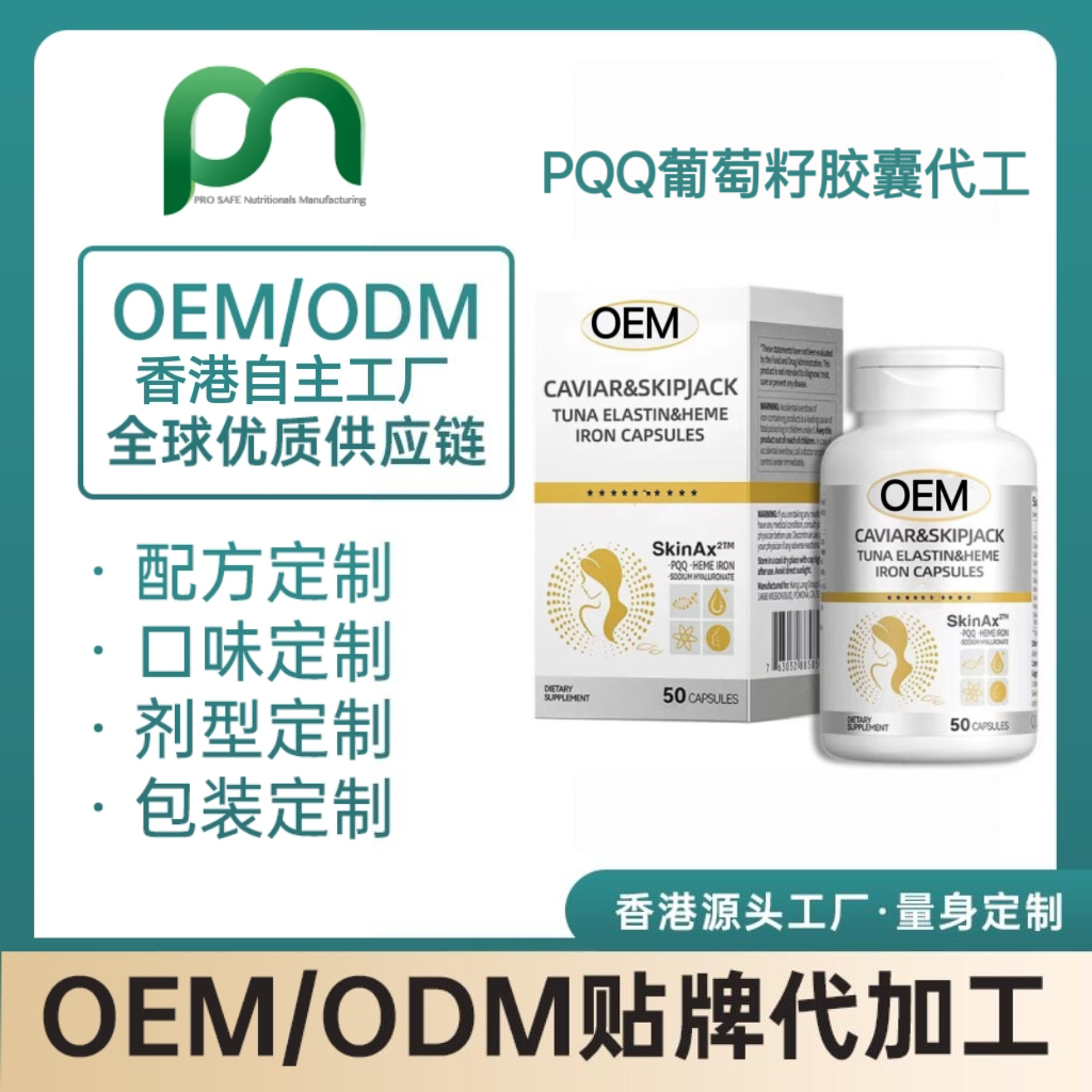 加拿大保健品工厂OEM PQQ葡萄籽胶囊代工贴牌