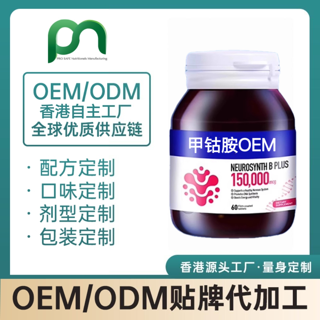 加拿大保健品工厂OEM甲钴胺维生素B12代工贴牌