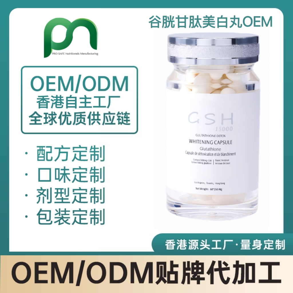 加拿大保健品工厂OEM谷胱甘肽美白丸代工贴牌