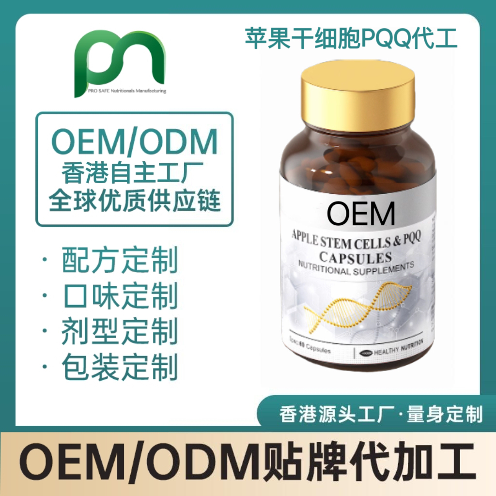 加拿大保健品工厂OEM苹果干细胞PQQ代工贴牌