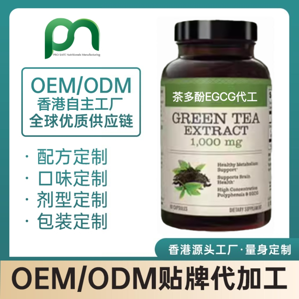 加拿大保健品工厂OEM茶多酚EGCG代工贴牌