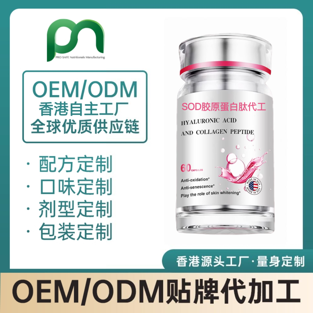 加拿大保健品工厂OEM胶原蛋白肽SOD代工贴牌