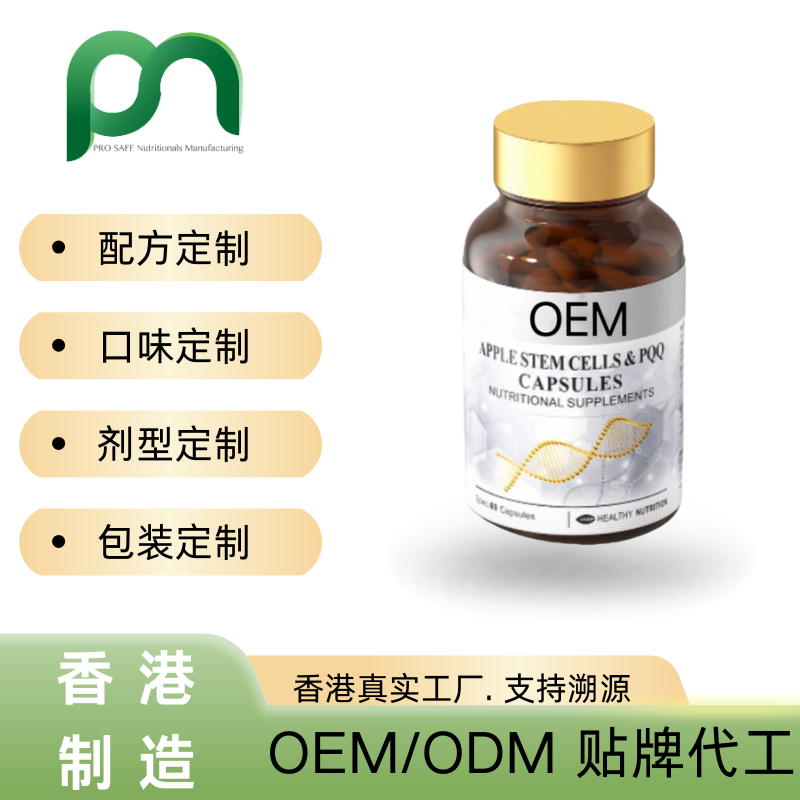 加拿大保健品工厂OEM苹果干细胞PQQ代工贴牌
