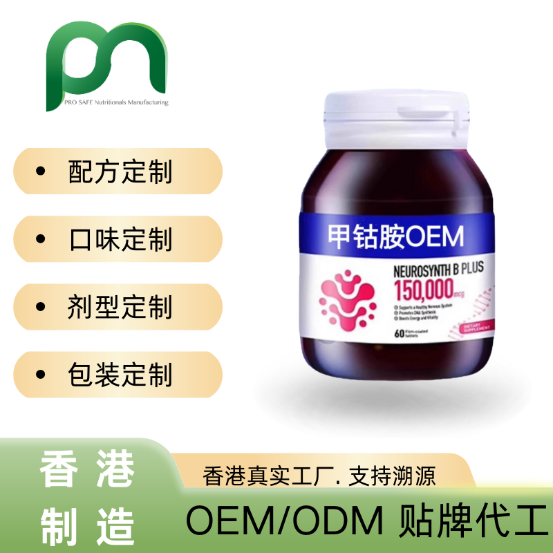 加拿大保健品工厂OEM甲钴胺维生素B12代工贴牌